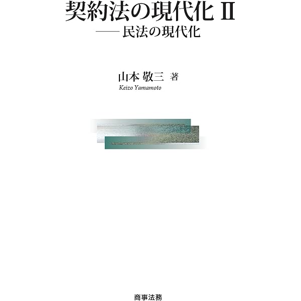 契約法の現代化Ⅰ――契約規制の現代化 | 山本敬三 | 実践経営